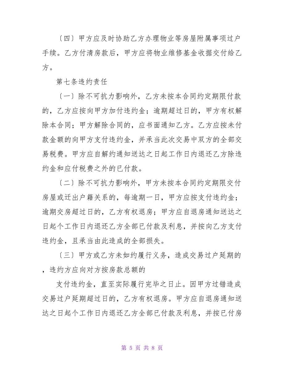 通过中介购房合同.doc_第5页