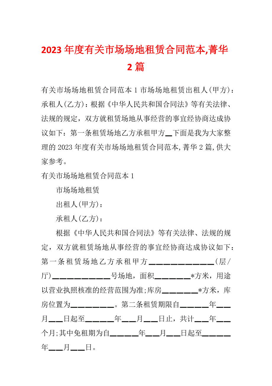 2023年度有关市场场地租赁合同范本,菁华2篇_第1页