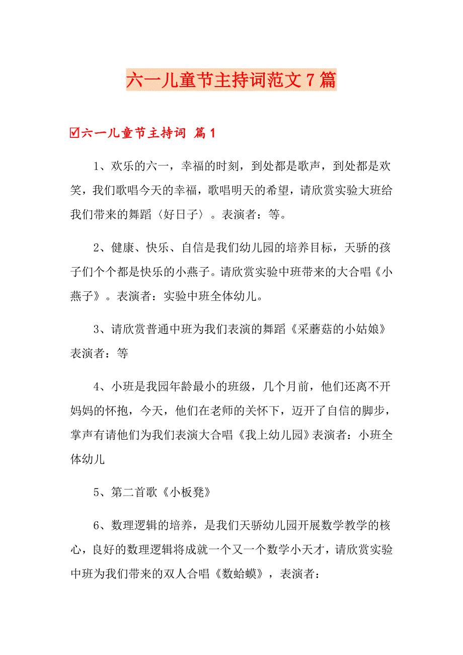 六一儿童节主持词范文7篇_第1页