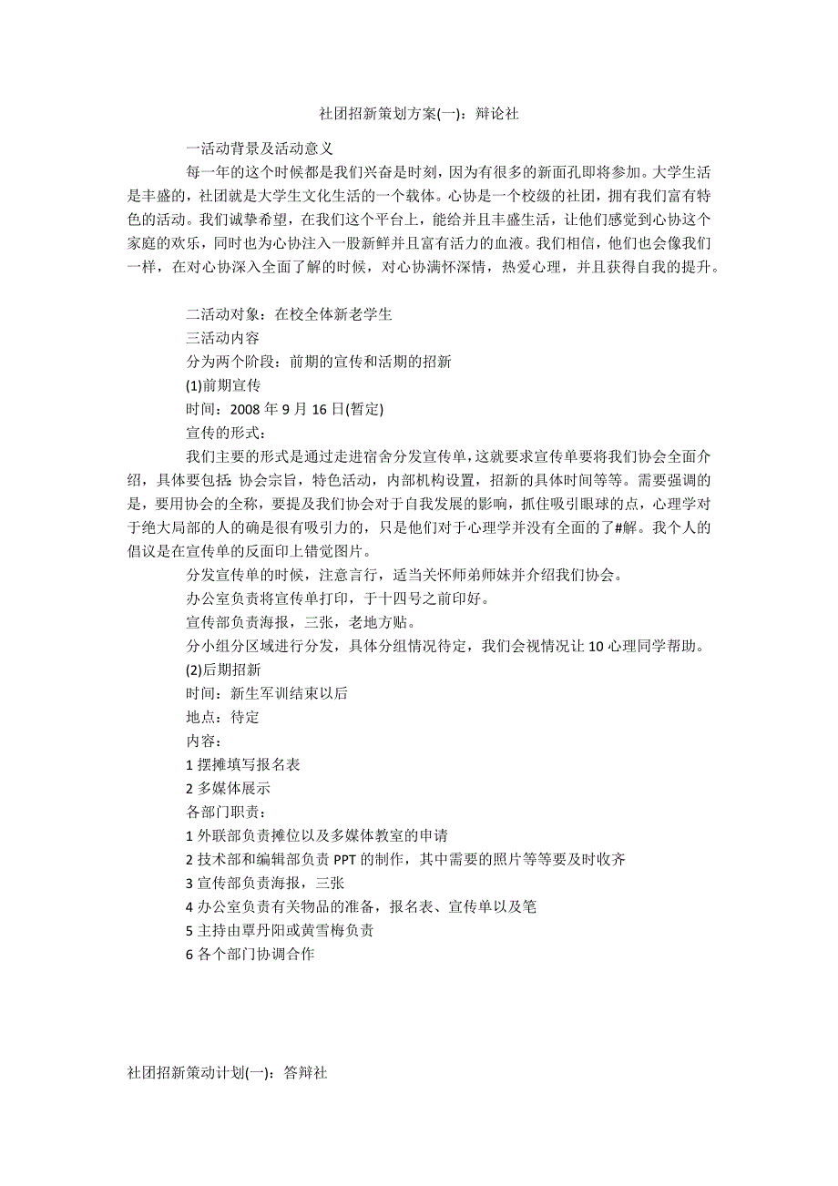 社团招新策划方案(一)：辩论社_第1页