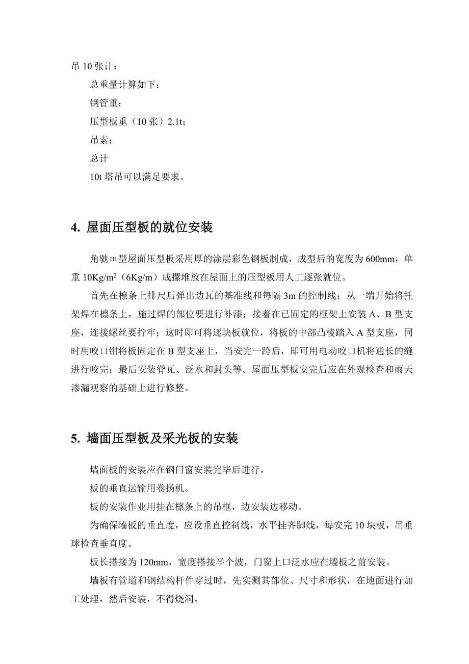 组装钻孔桩基础单层钢结构厂房车间工程施工组织设计_第5页