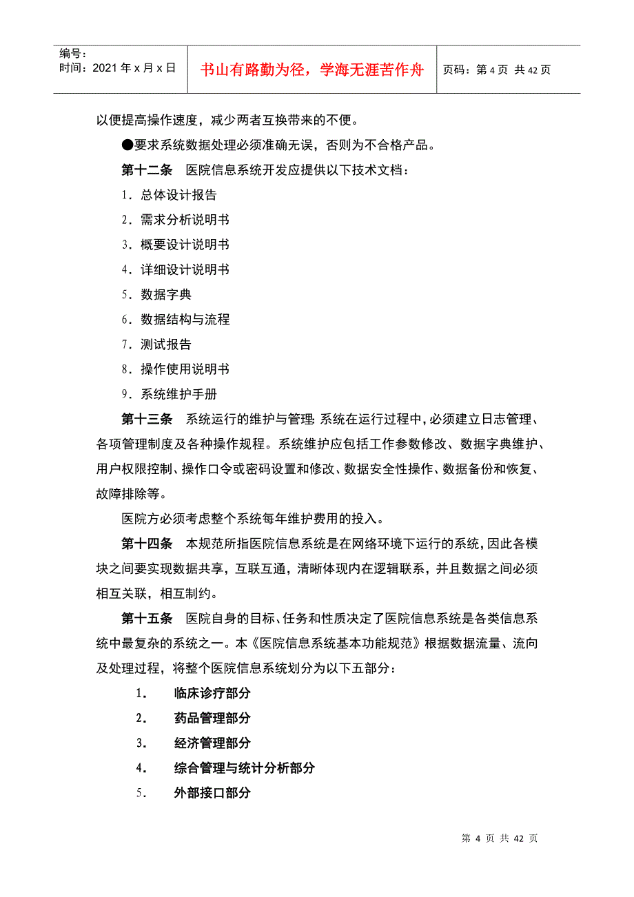 医院信息系统基本功能规范汇总_第4页