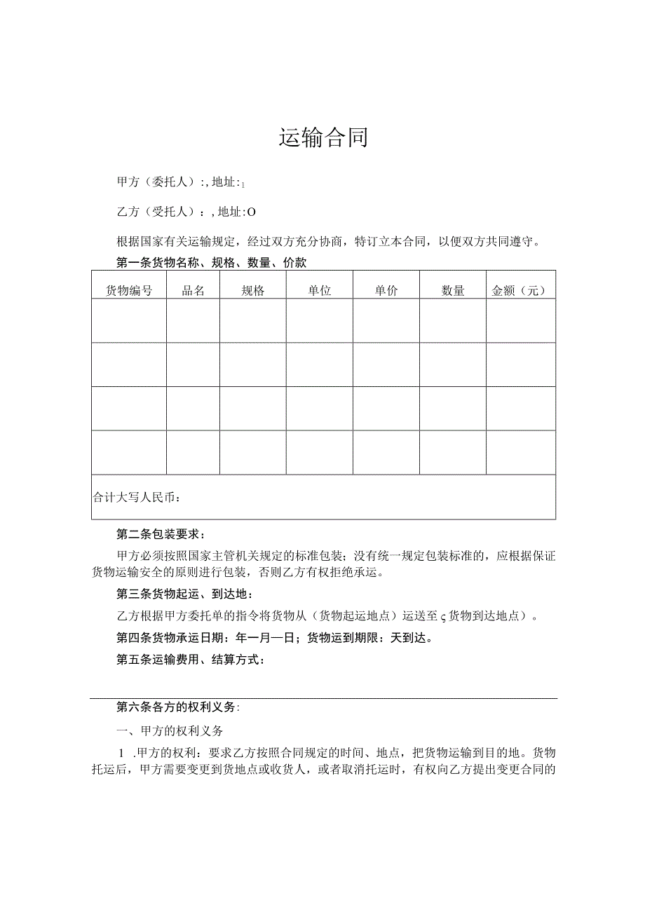 运输合同范本5套_第1页