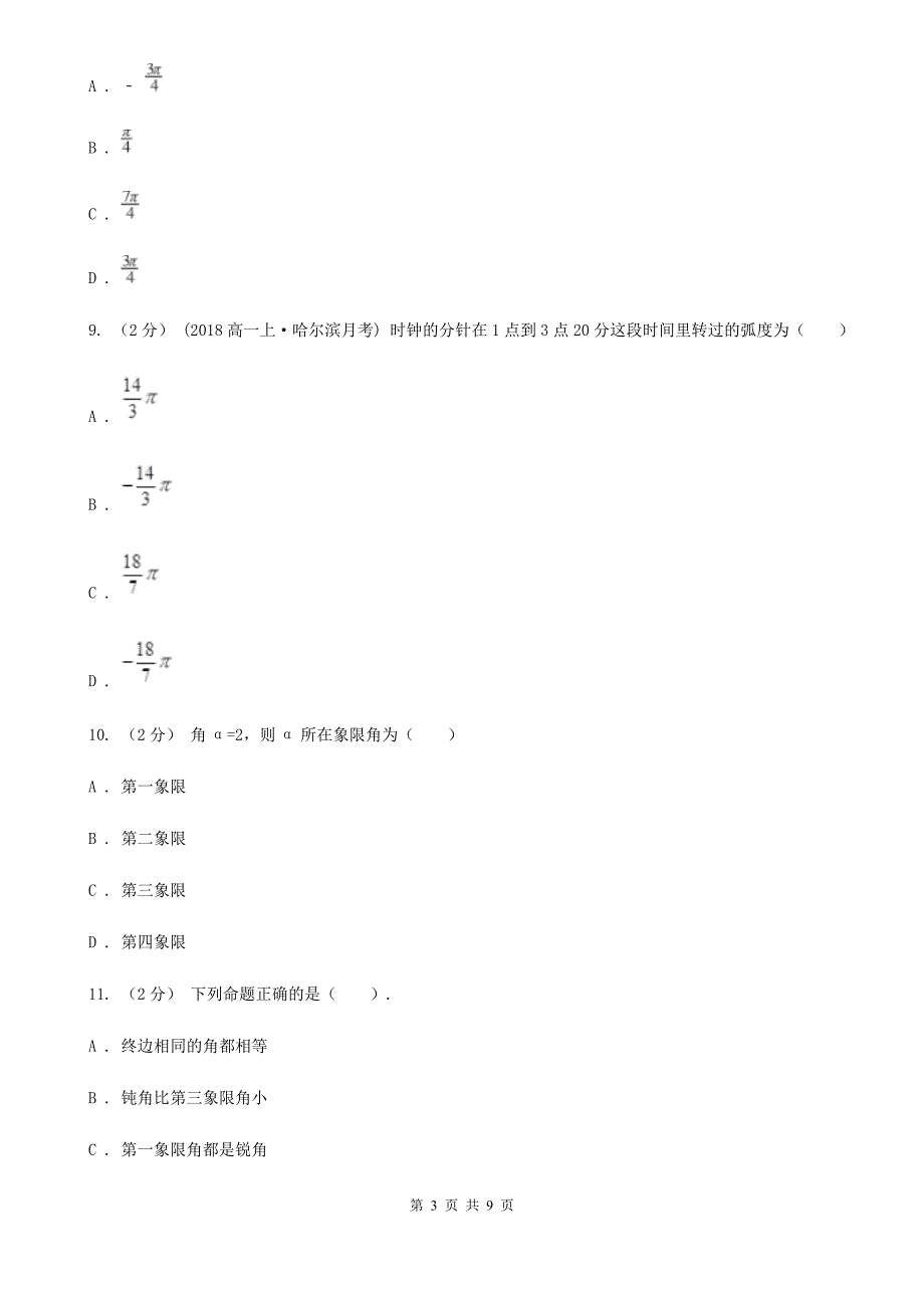 重庆市人教新课标A版高中数学必修4第一章三角函数1.1任意角和弧度制同步测试_第3页