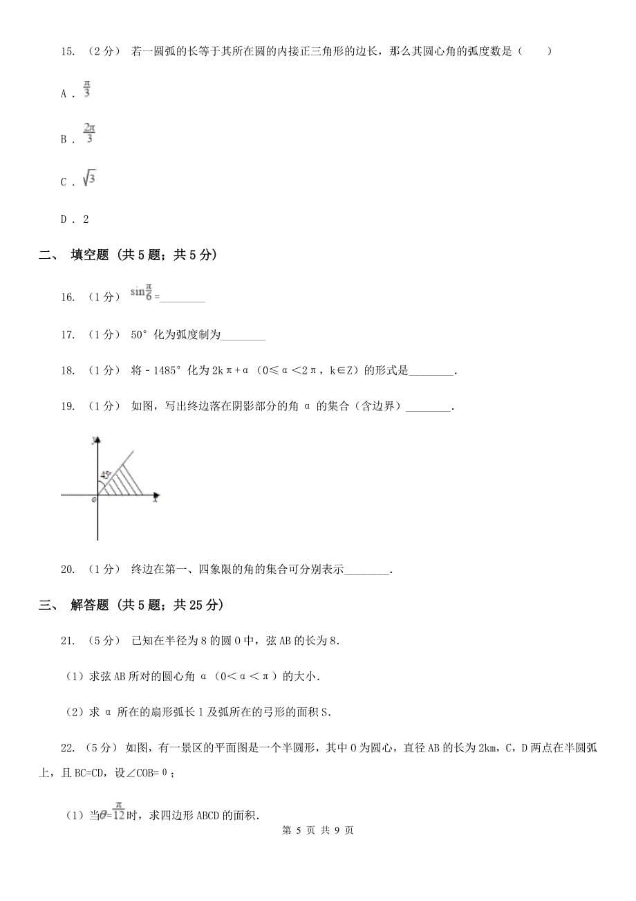 重庆市人教新课标A版高中数学必修4第一章三角函数1.1任意角和弧度制同步测试_第5页