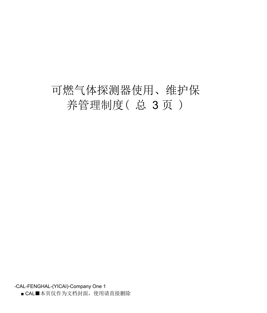 可燃气体探测器使用、维护保养管理制度_第1页