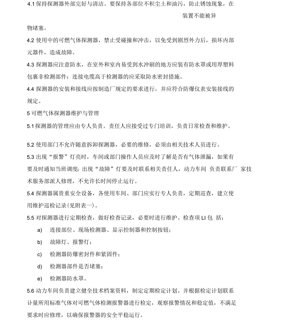 可燃气体探测器使用、维护保养管理制度_第2页