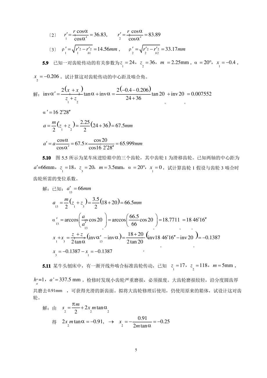 齿轮机构及其设计(全部习题参考答案)_第5页