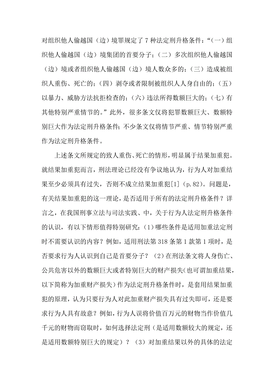 法定刑升格条件的认识_第2页