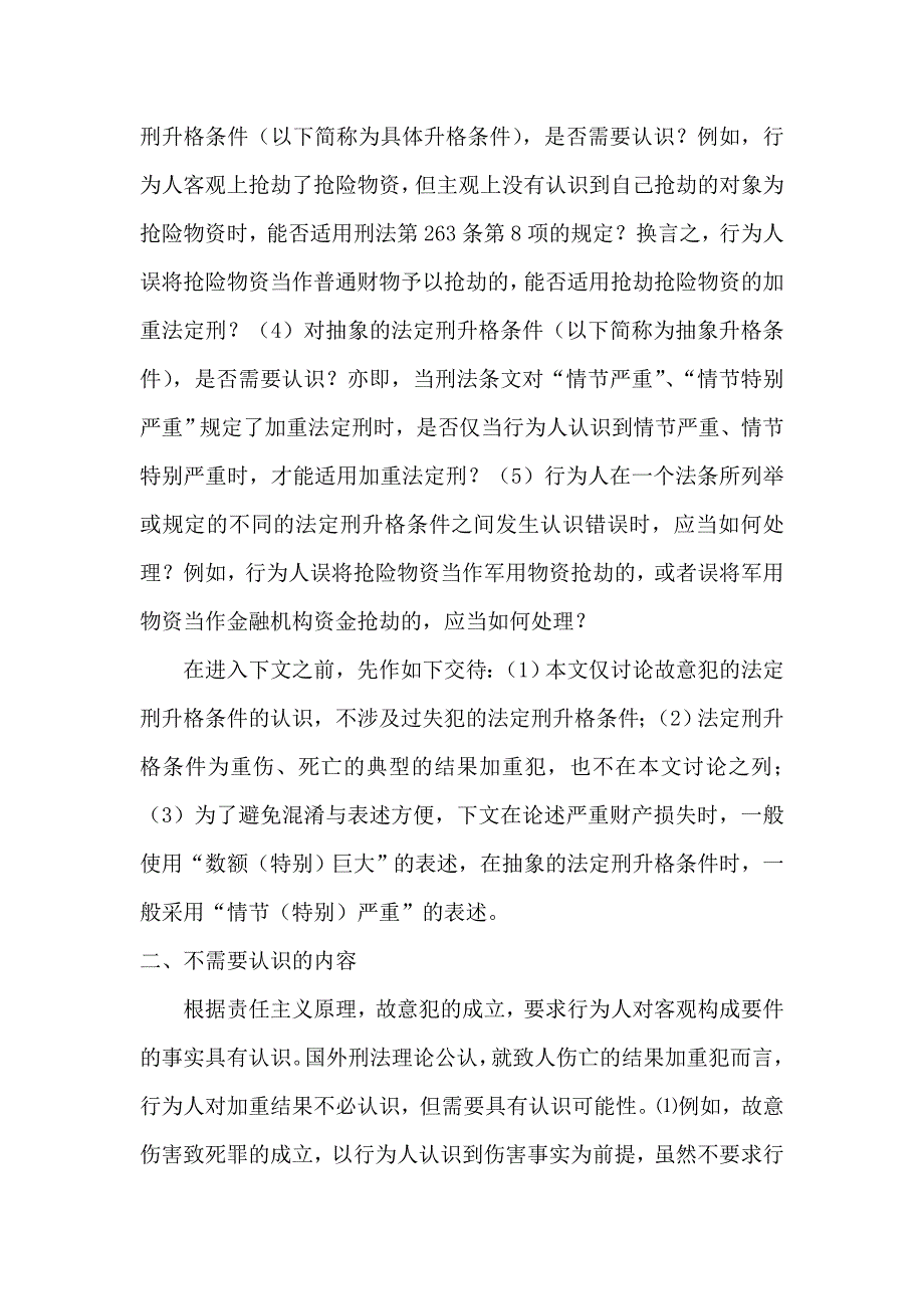 法定刑升格条件的认识_第3页