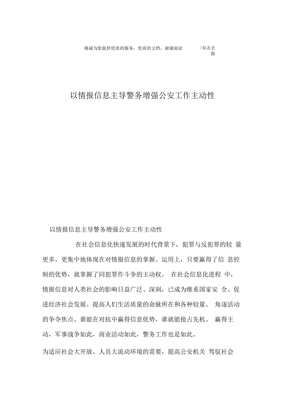 以情报信息主导警务增强公安工作主动性_第1页