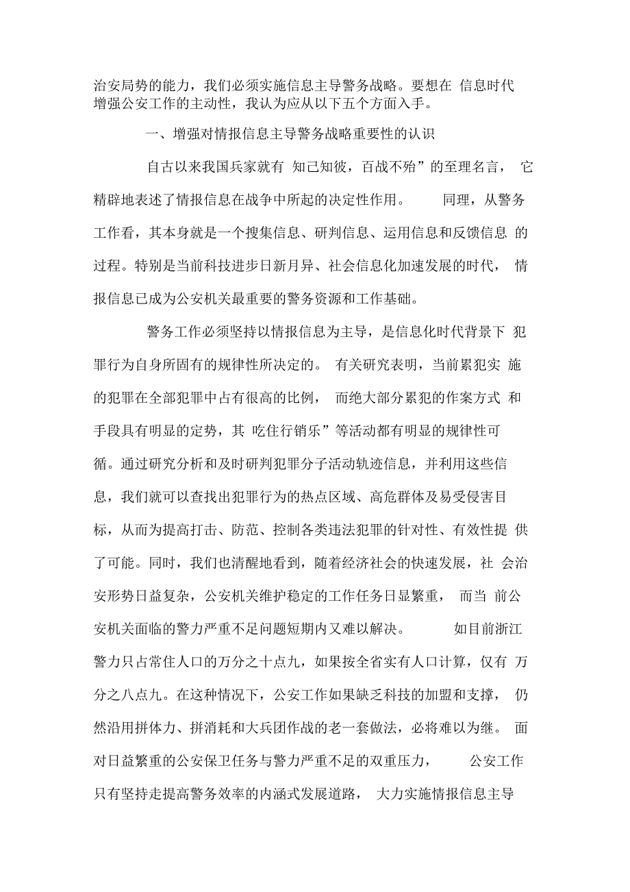 以情报信息主导警务增强公安工作主动性_第2页