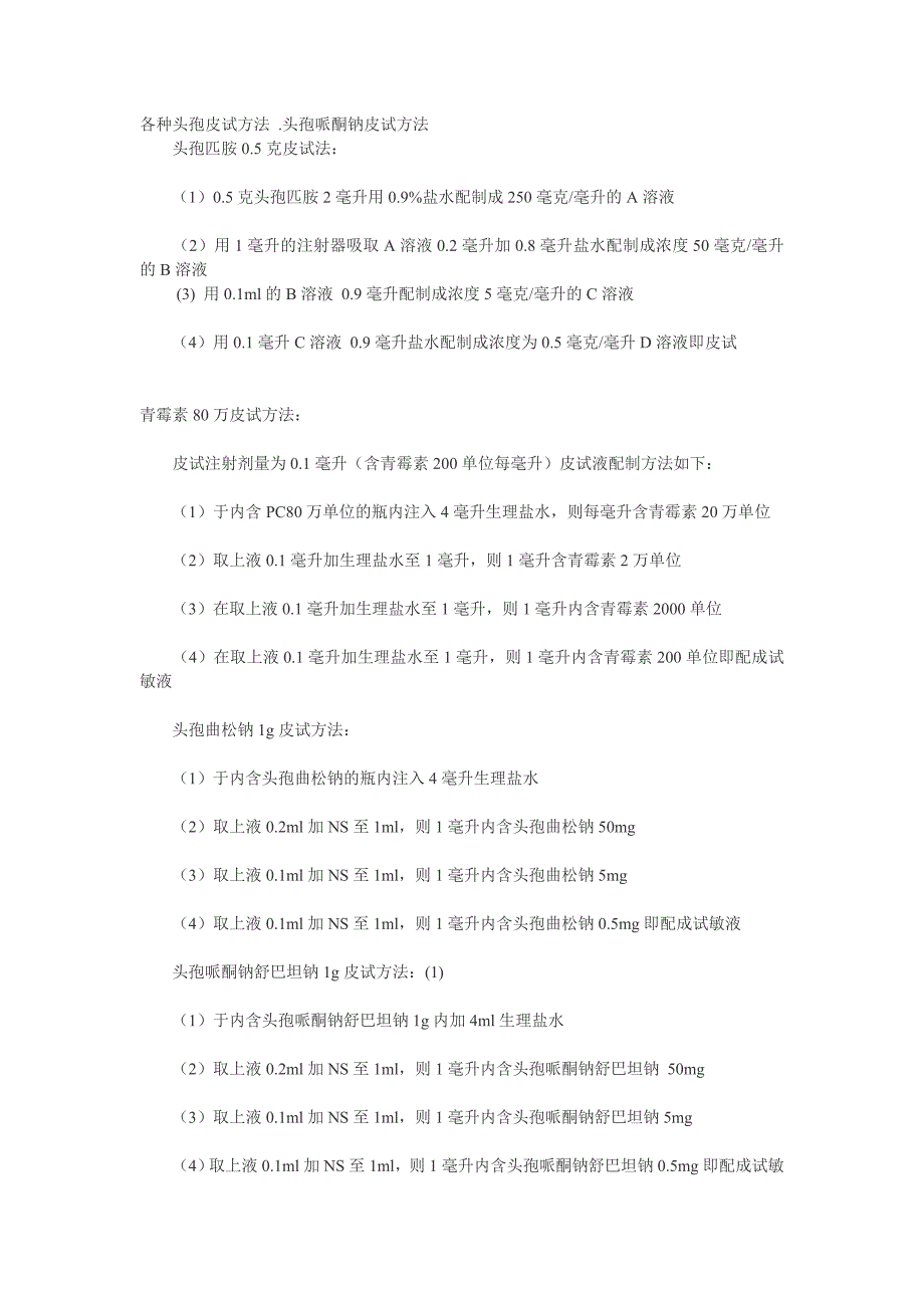 各种头孢皮试方法_第2页