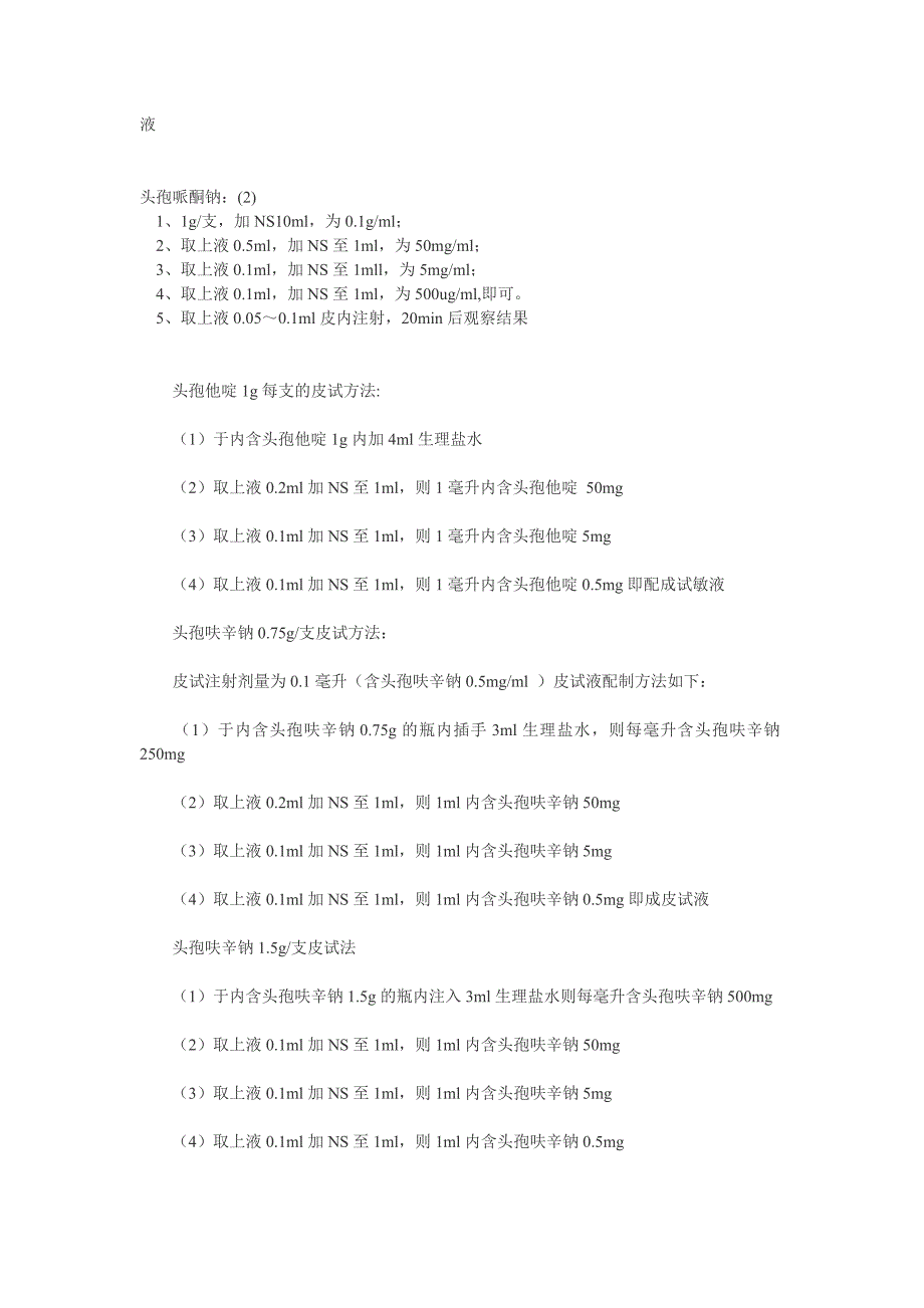 各种头孢皮试方法_第3页