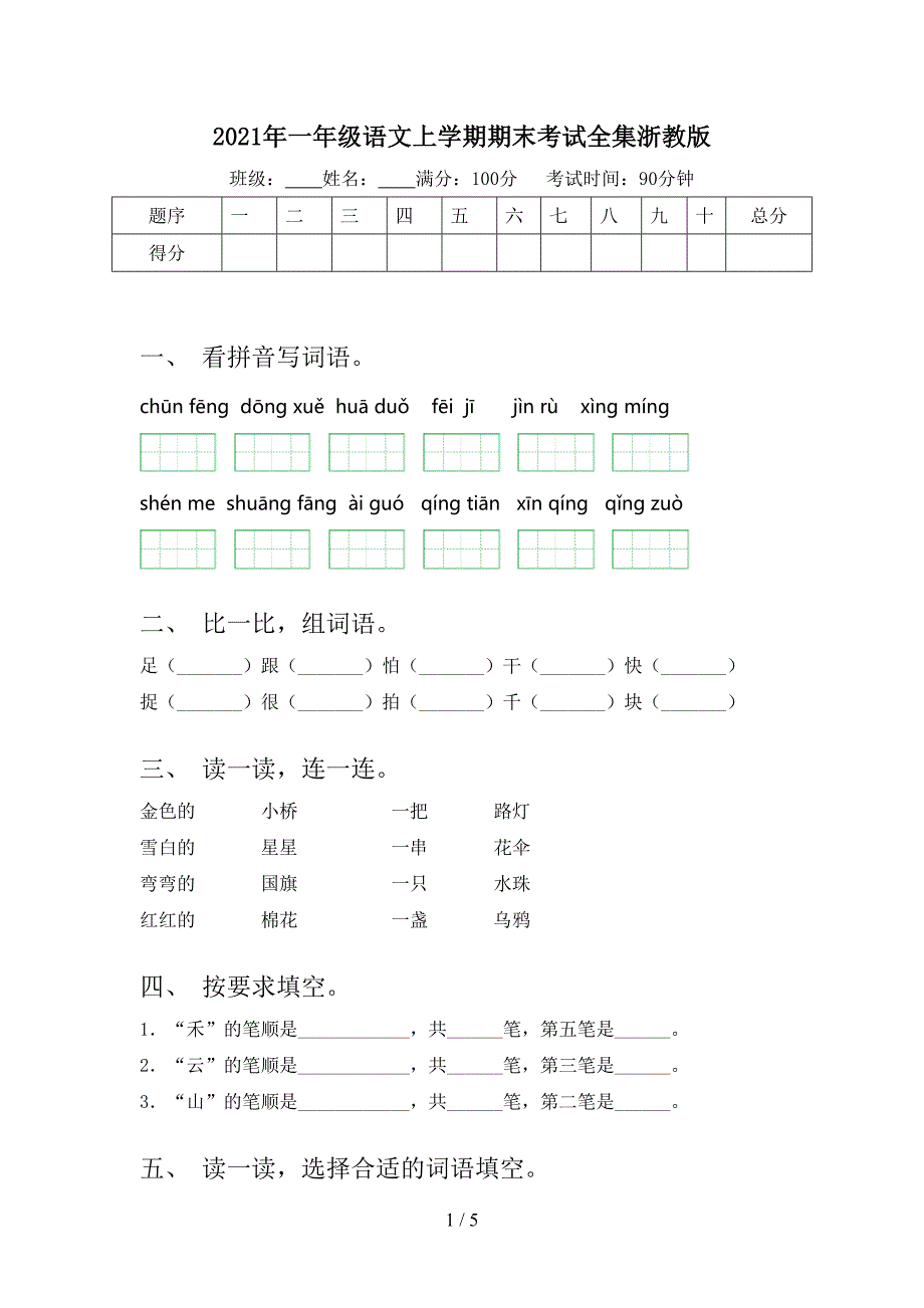 一年级语文上学期期末考试全集浙教版_第1页