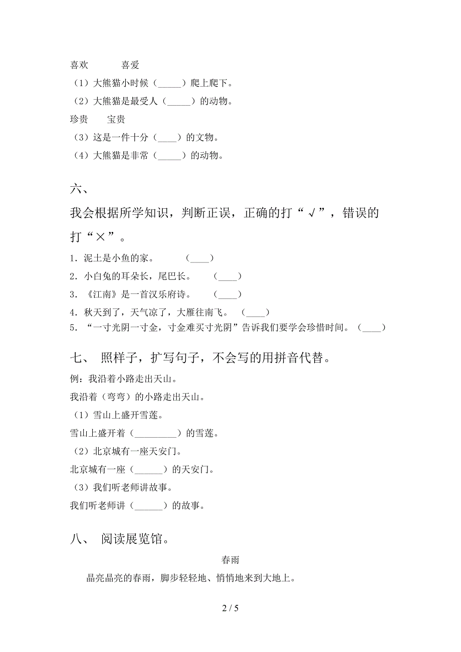 一年级语文上学期期末考试全集浙教版_第2页