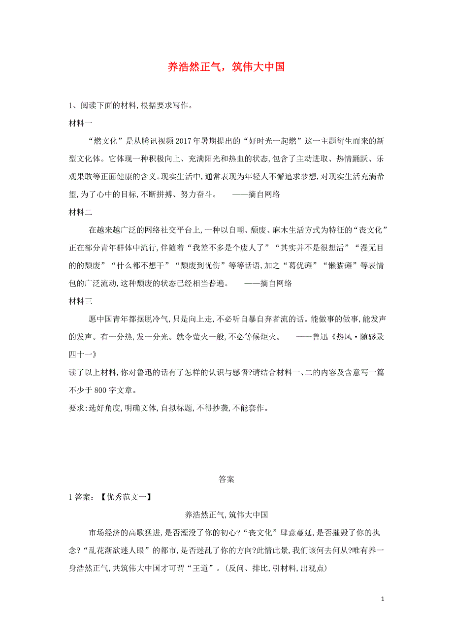 2019届高三语文二轮复习 作文审题立意特训10 养浩然正气筑伟大中国（含解析）_第1页