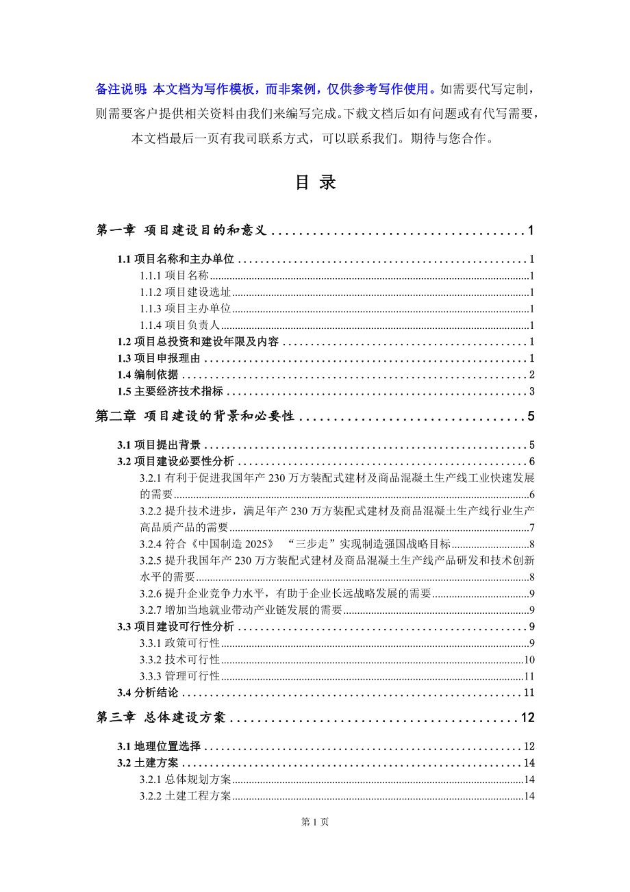 年产230万方装配式建材及商品混凝土生产线项目建议书写作模板_第3页