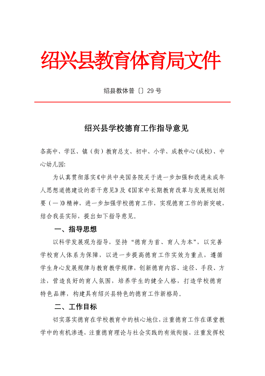 绍兴县学校德育工作指导意见_第1页