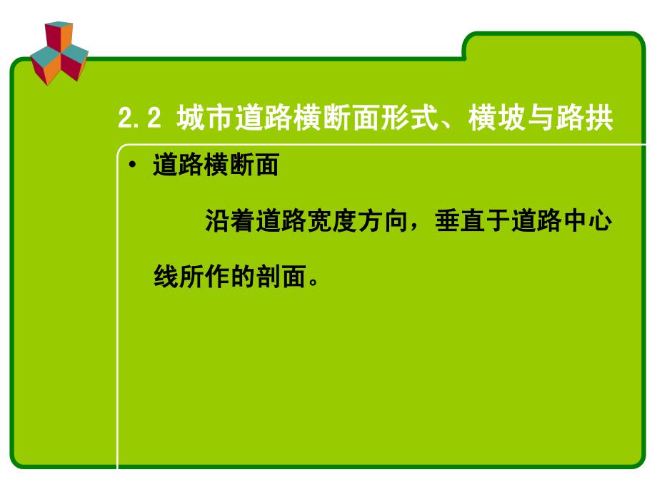 城市道路横断面形式、横坡与路拱.ppt_第1页