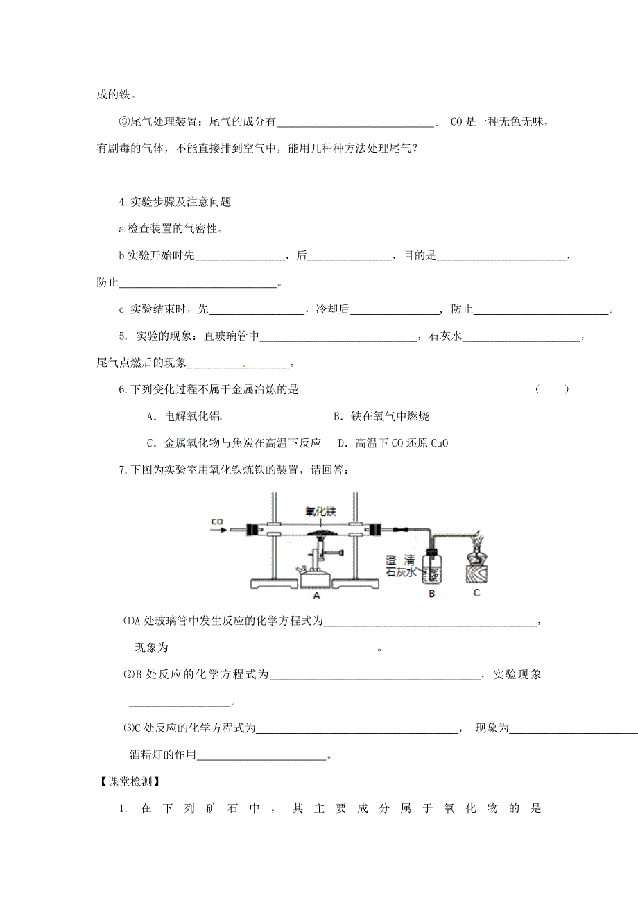 【精品】江苏省铜山区清华中学九年级化学全册 5.2 金属矿物 铁的冶炼学案1沪教版_第2页