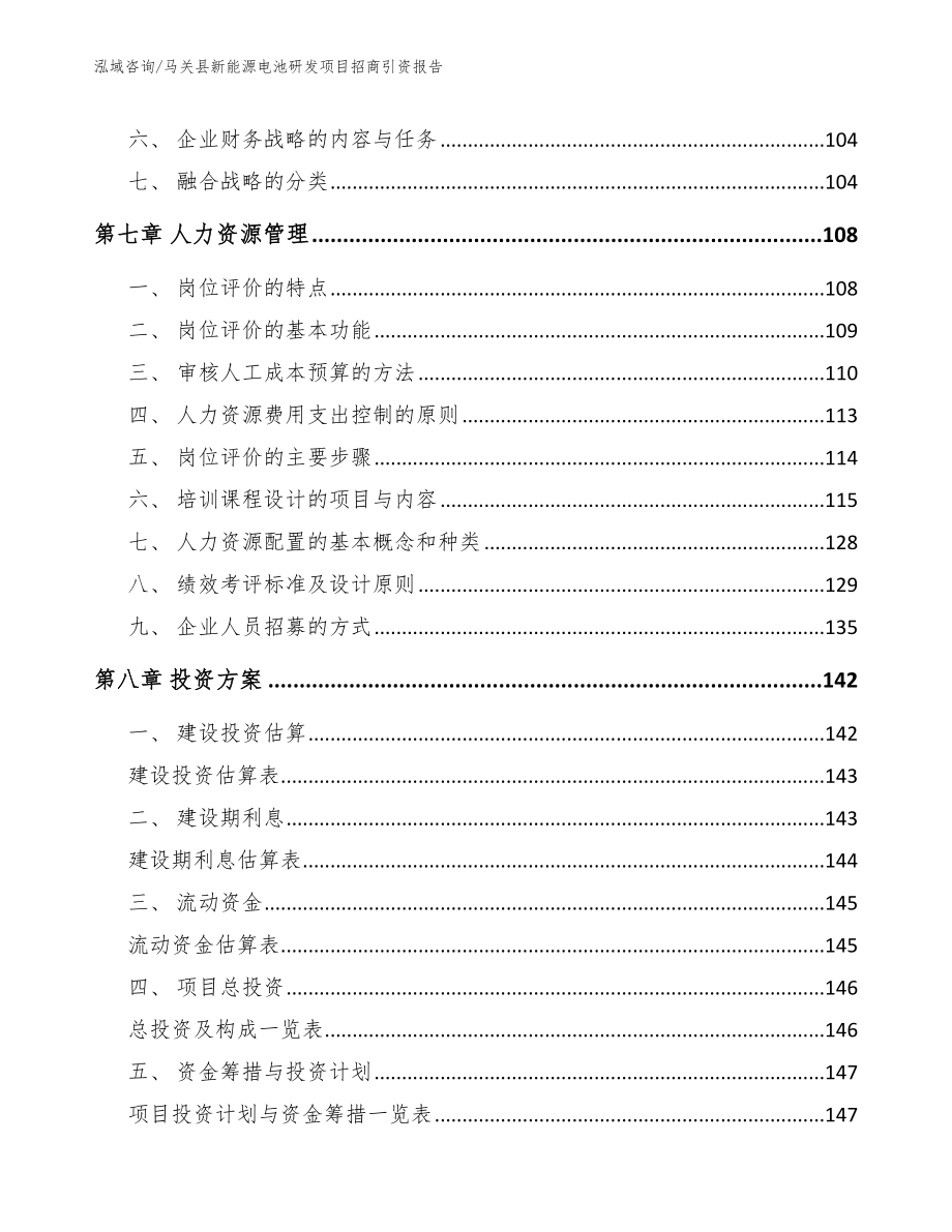 马关县新能源电池研发项目招商引资报告_第4页