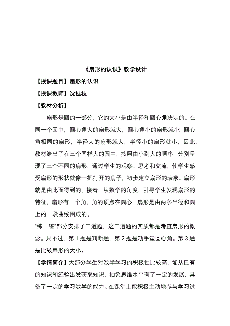 《扇形的认识》教学设计[3].docx_第1页