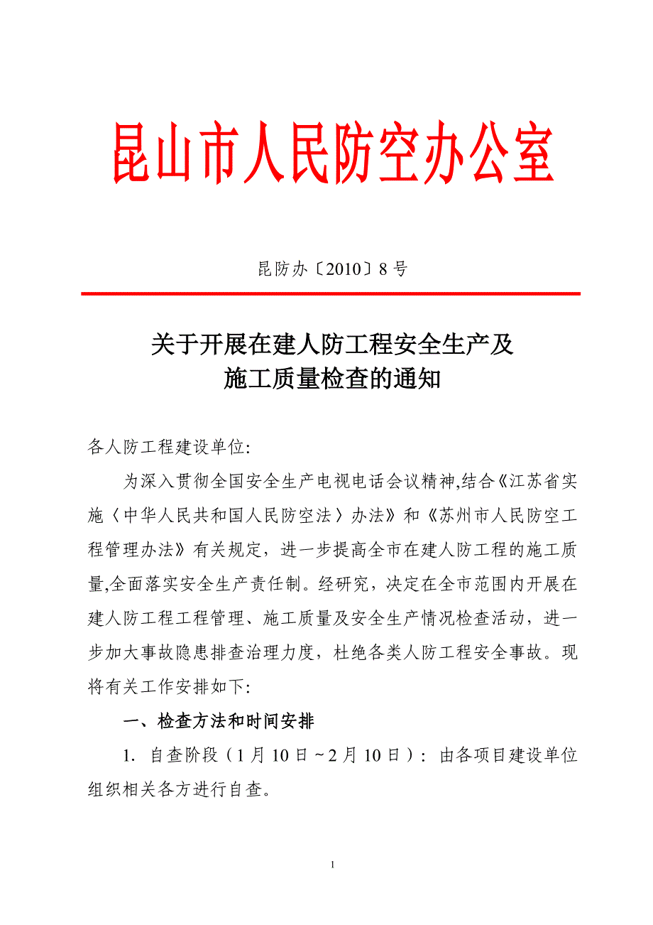 昆山市人民防空办公室.doc_第1页