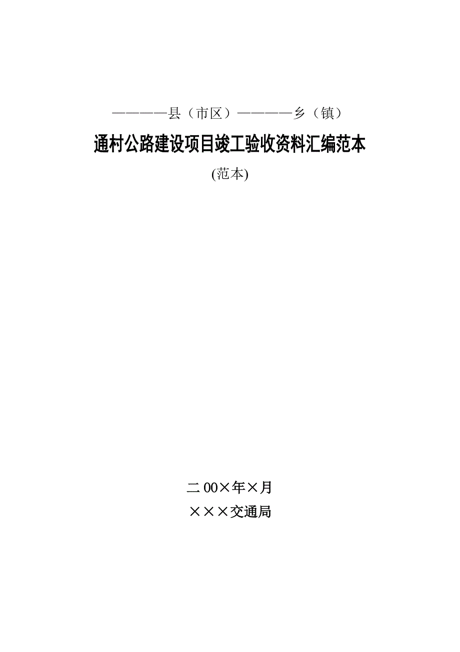 通村公路建设项目竣工验收资料汇编范本_第1页