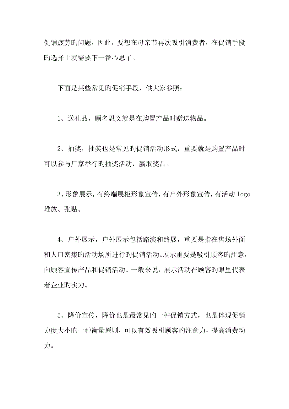 手机店母亲节促销活动方案.doc_第2页