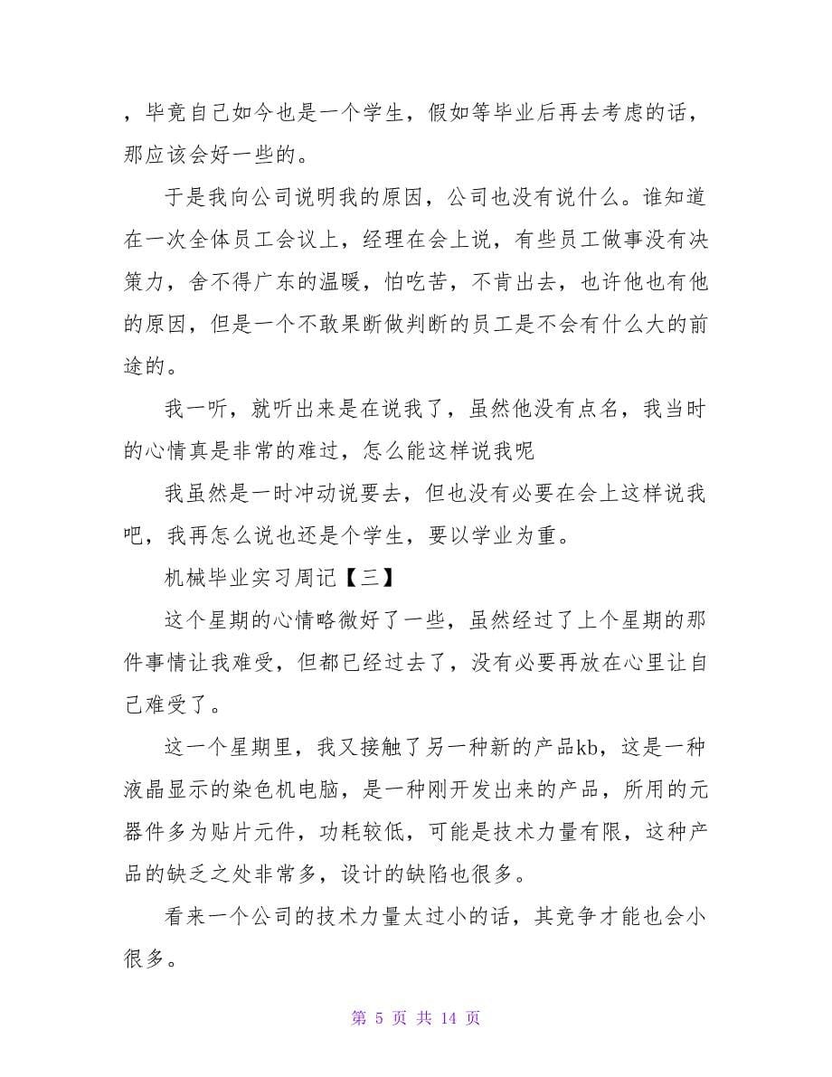 精选毕业实习周记汇总5篇.doc_第5页