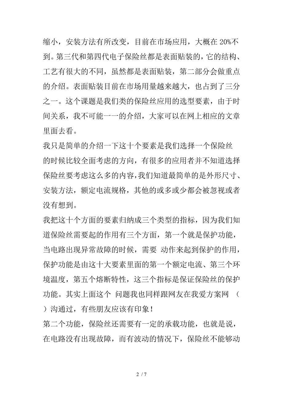 电子熔断器的技术趋势与选型要领_第2页