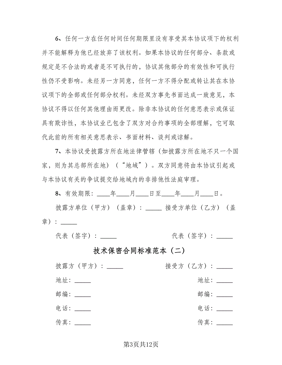 技术保密合同标准范本（四篇）.doc_第3页