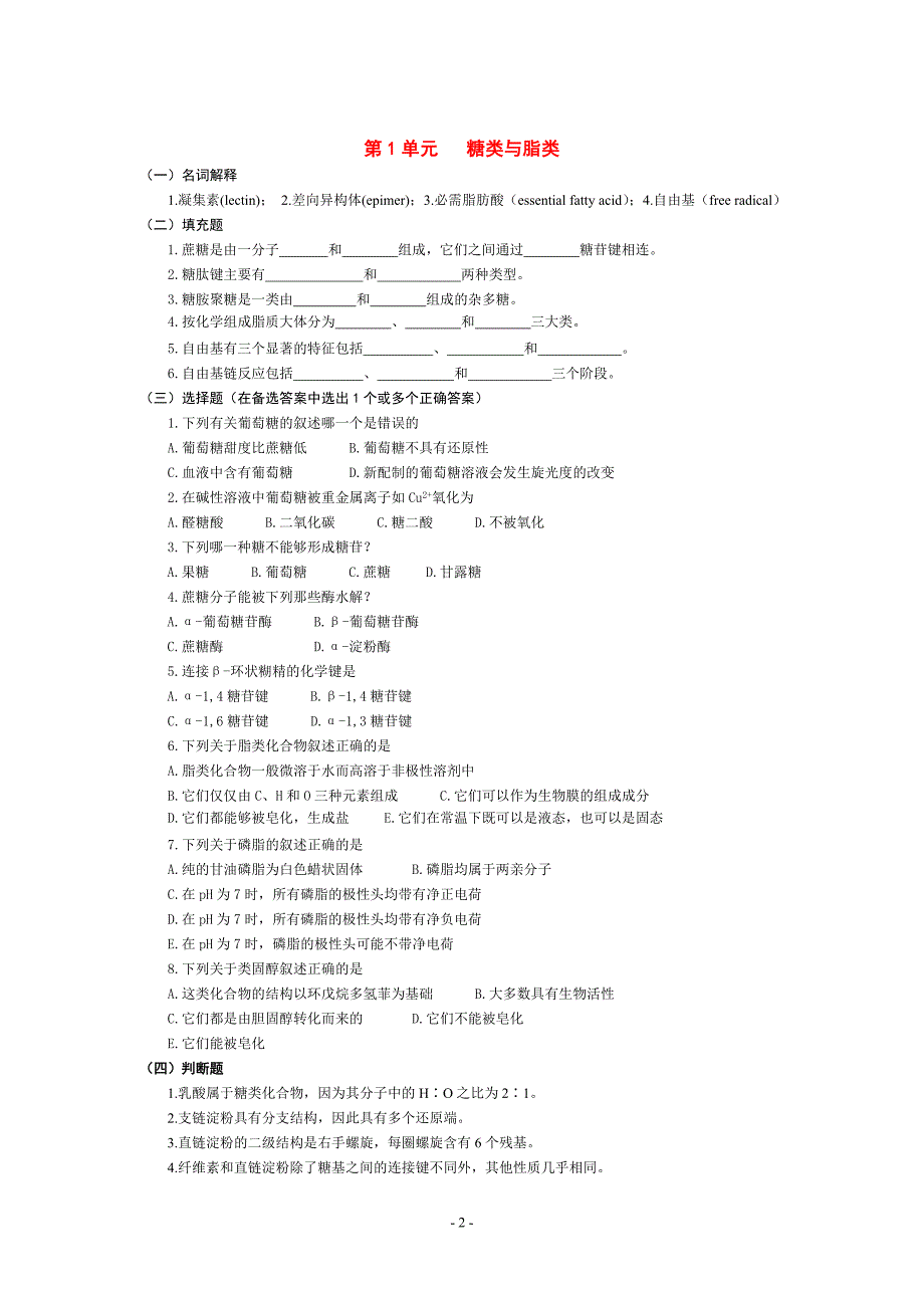 生物化学 试题库.doc_第2页