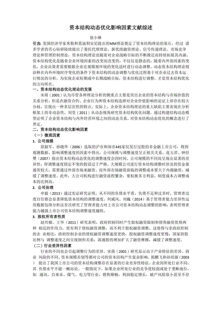 资本结构动态优化影响因素文献综述_第1页