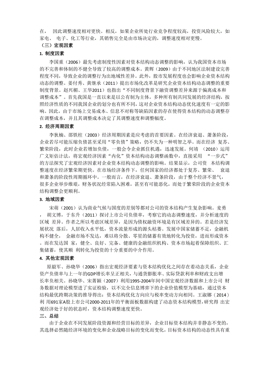 资本结构动态优化影响因素文献综述_第2页