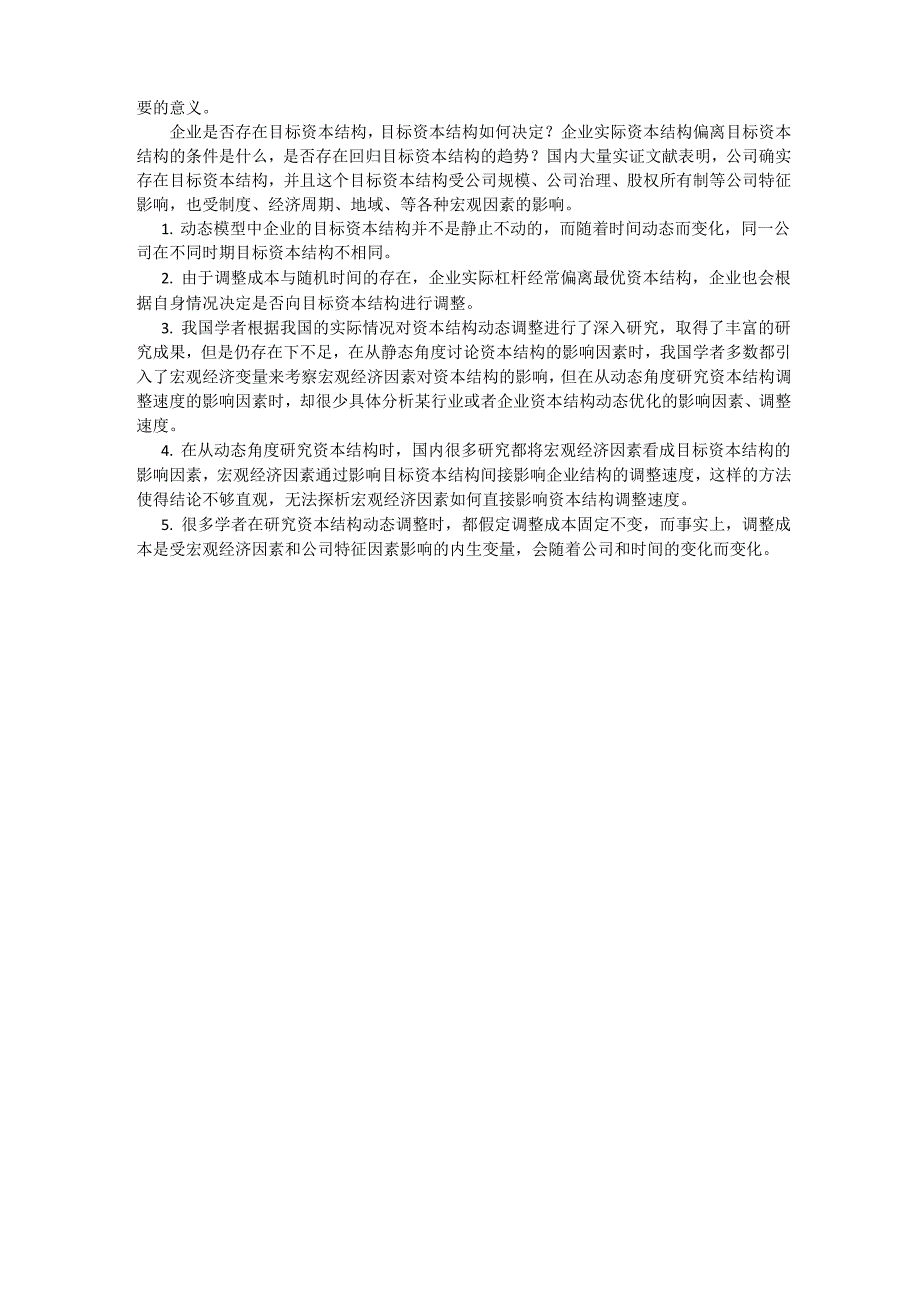 资本结构动态优化影响因素文献综述_第3页