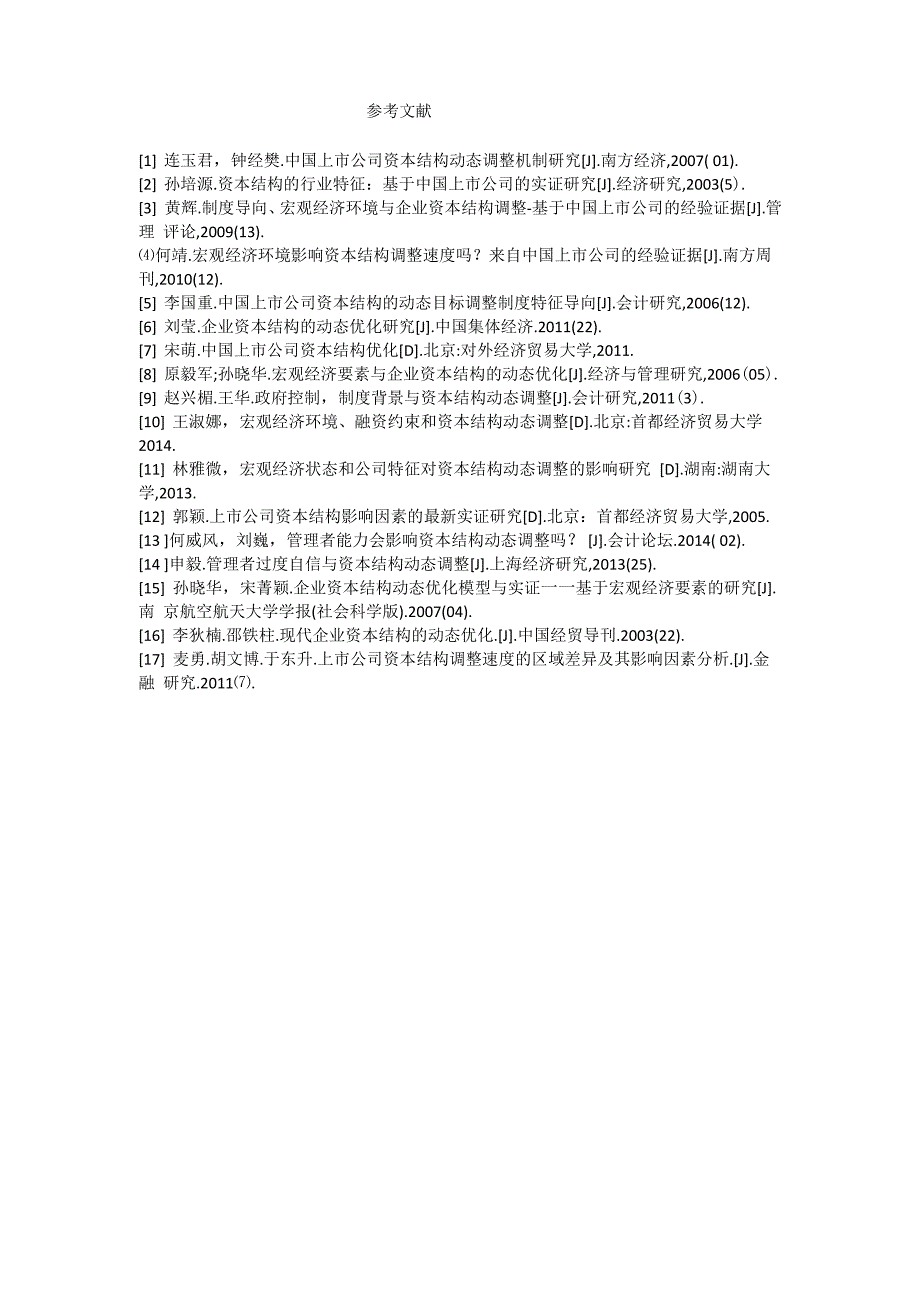 资本结构动态优化影响因素文献综述_第4页