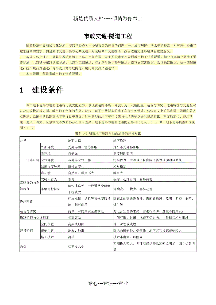 市政交通-隧道工程_第1页