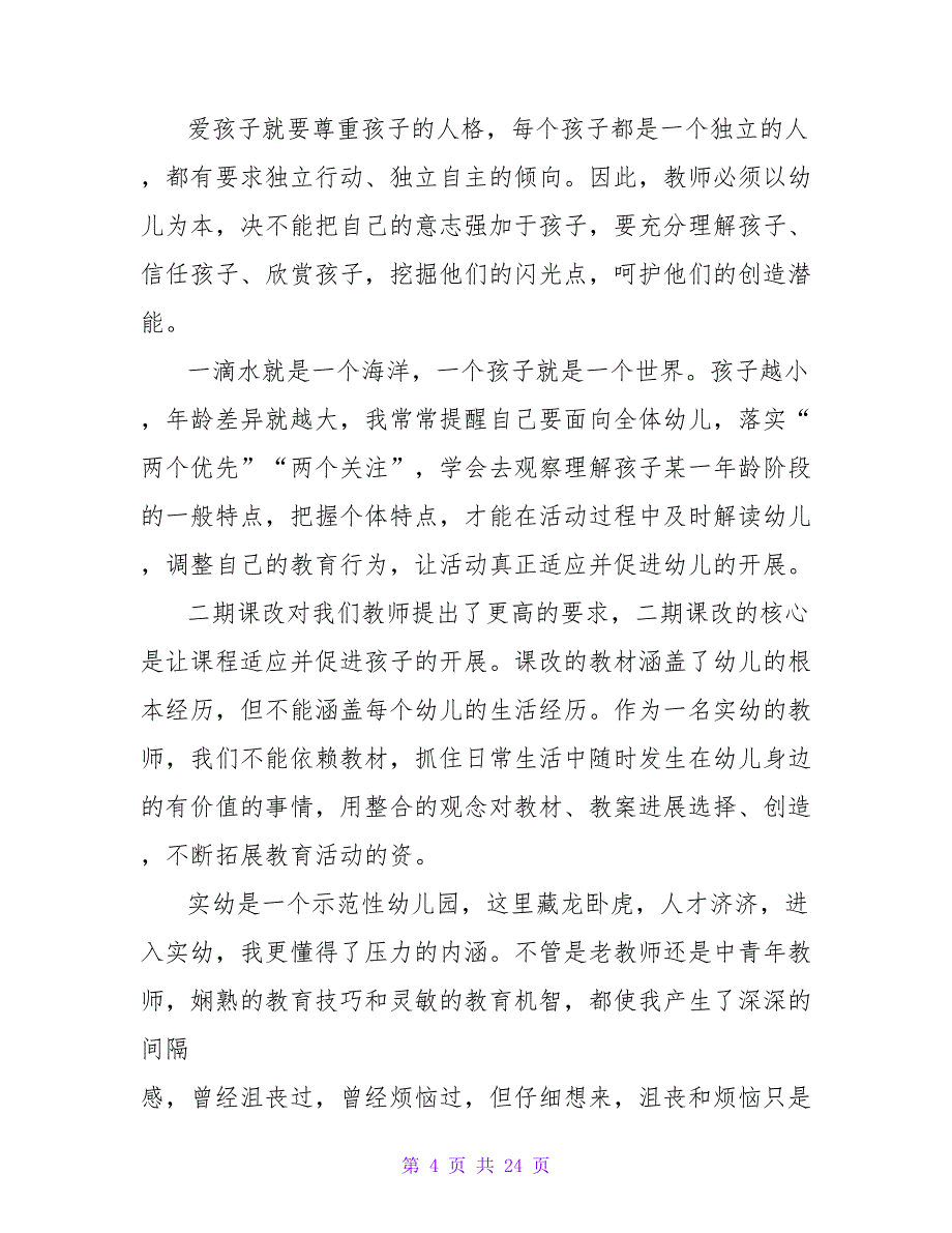 大学毕业生幼儿园见习报告.doc_第4页