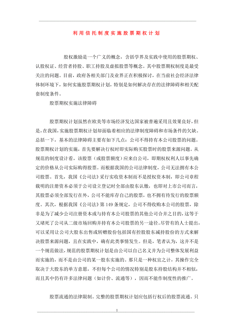 利用信托制度实施股票期权计划_第1页