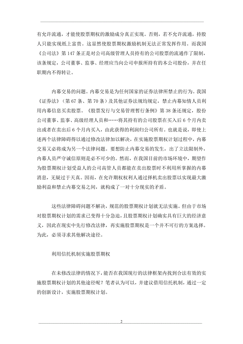 利用信托制度实施股票期权计划_第2页