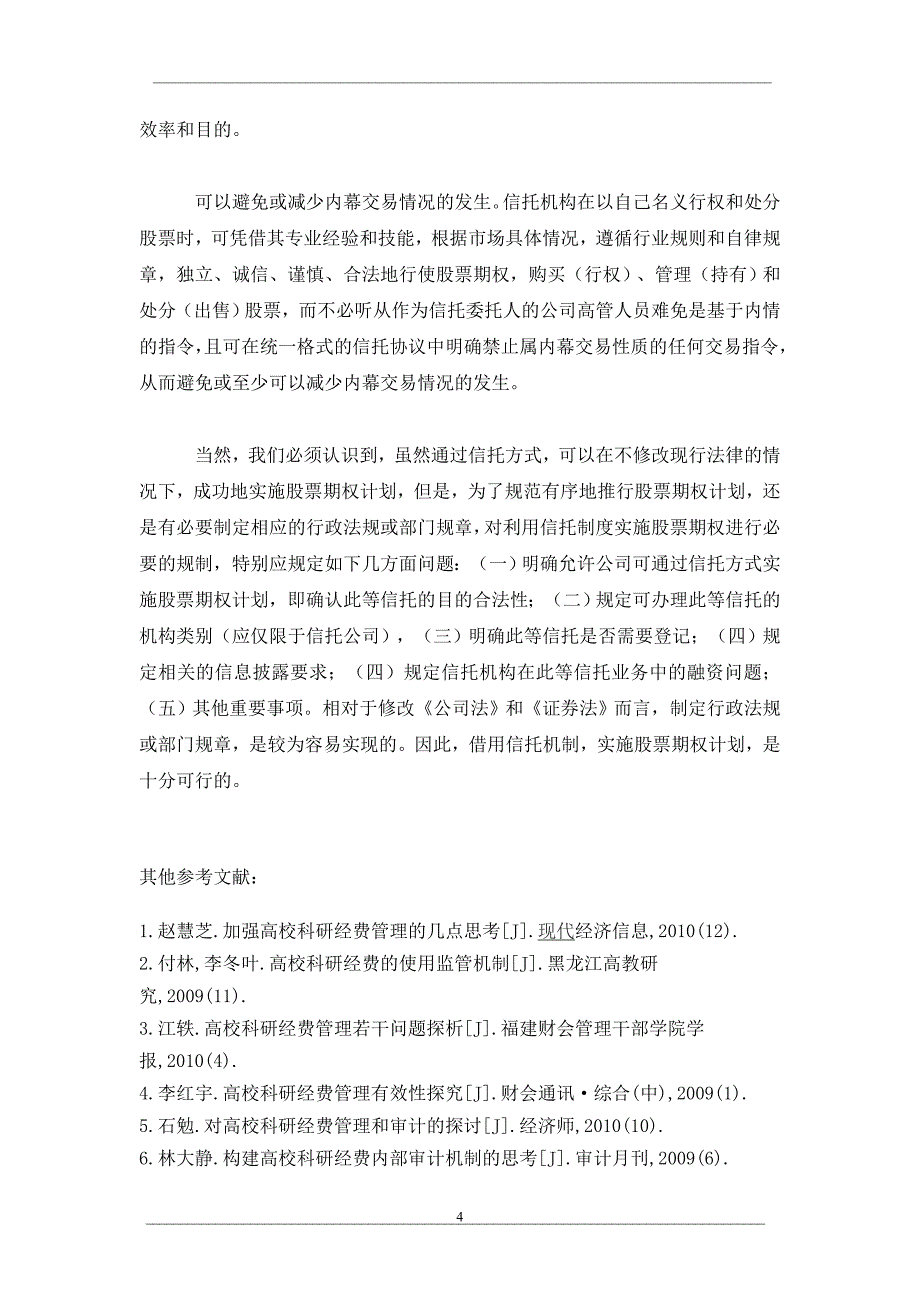 利用信托制度实施股票期权计划_第4页