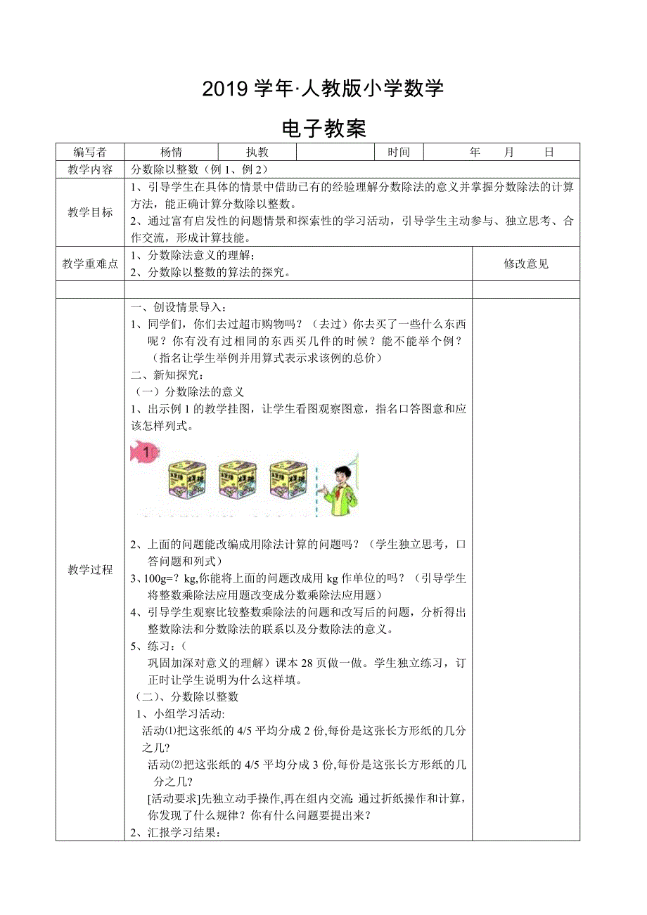 人教版 小学6年级 数学上册 第三单元教案_第1页