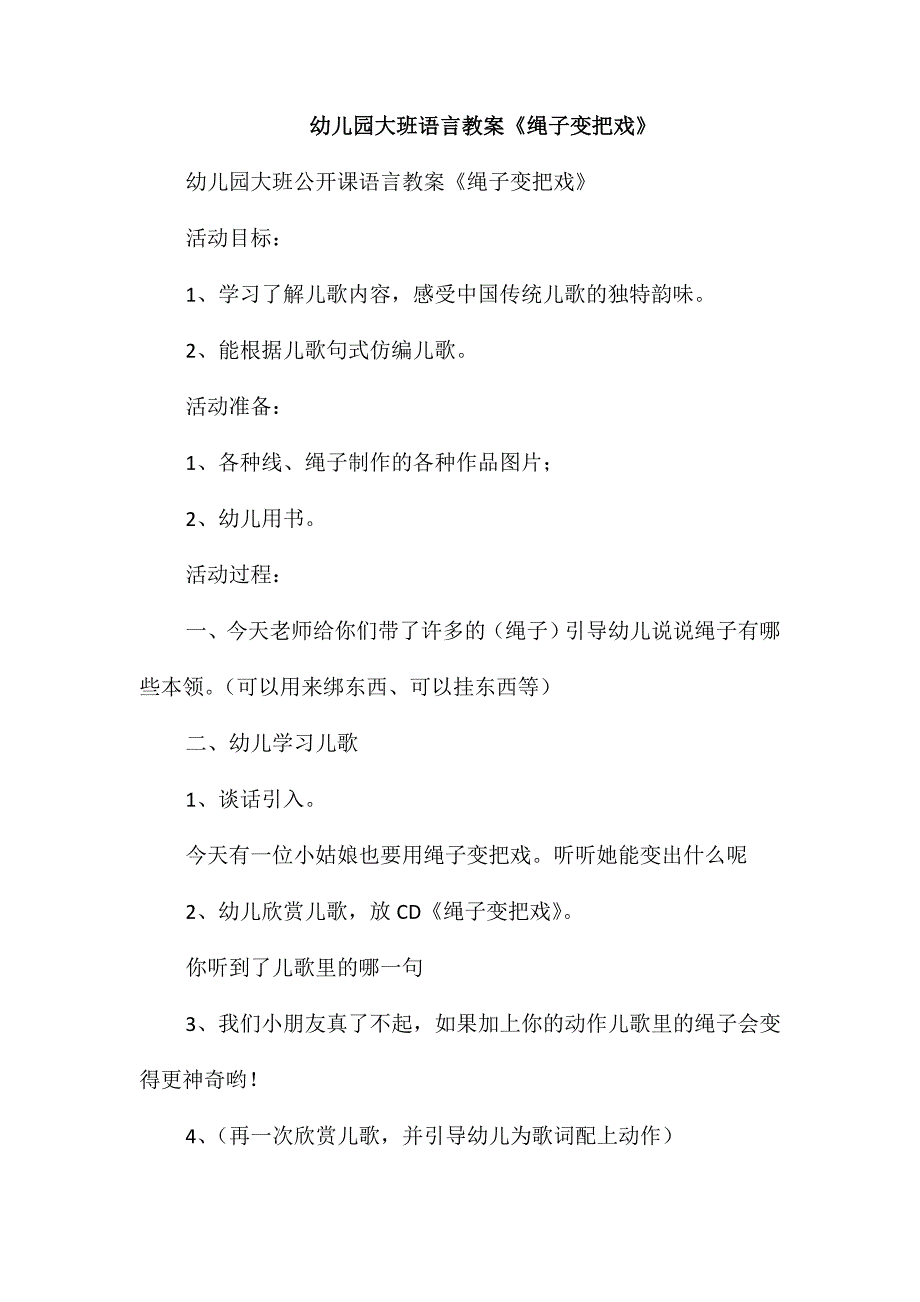 幼儿园大班语言教案《绳子变把戏》_第1页