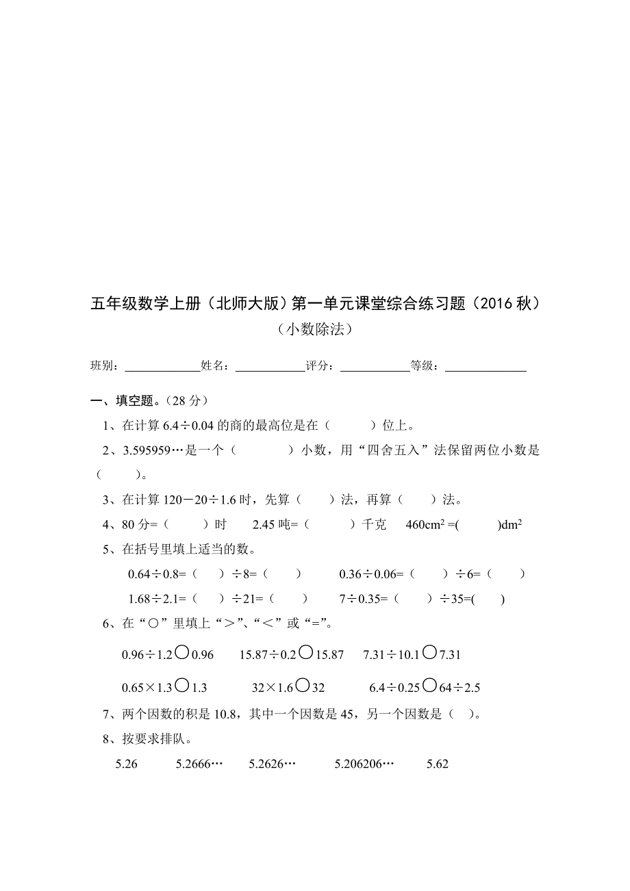 北师大版小学五年级上册数学单元检测试题　全册_第1页