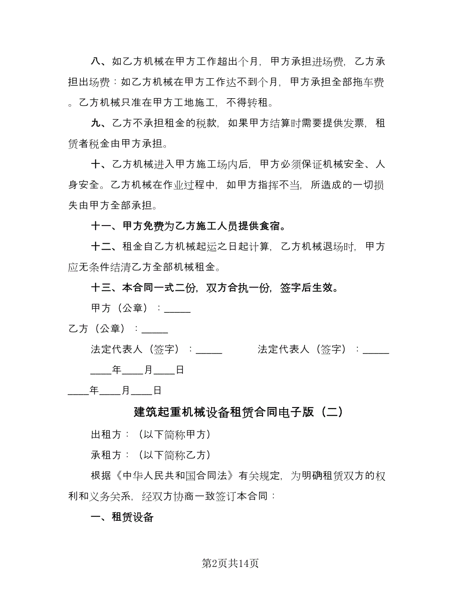 建筑起重机械设备租赁合同电子版（四篇）.doc_第2页