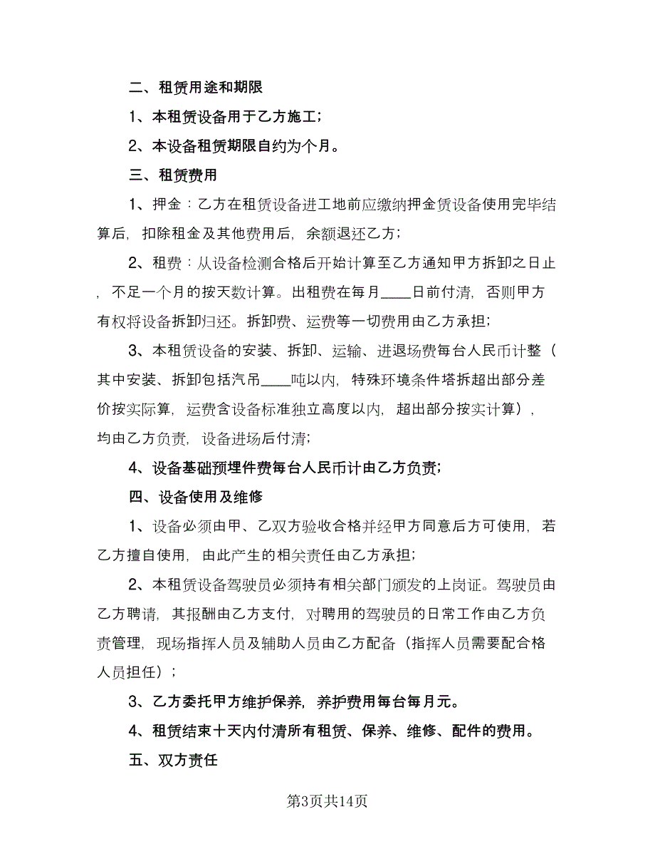 建筑起重机械设备租赁合同电子版（四篇）.doc_第3页