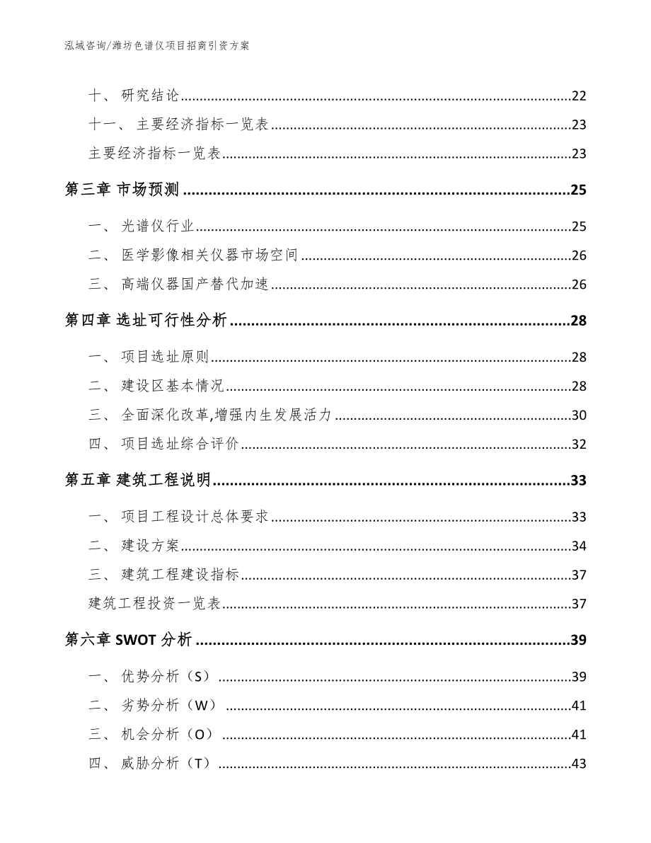 潍坊色谱仪项目招商引资方案_第4页