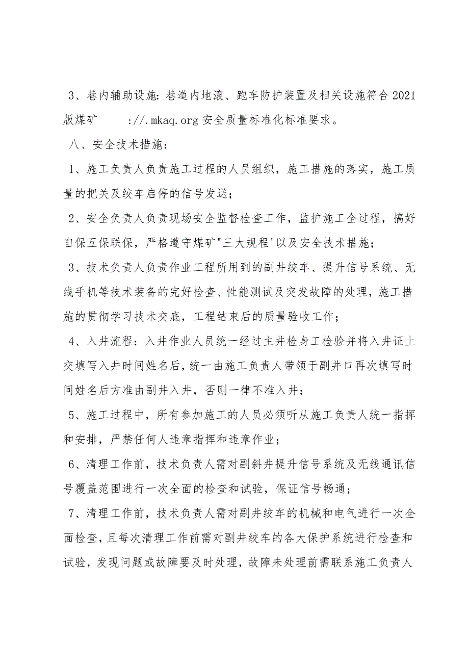 副斜井清淤安全技术措施.doc_第3页